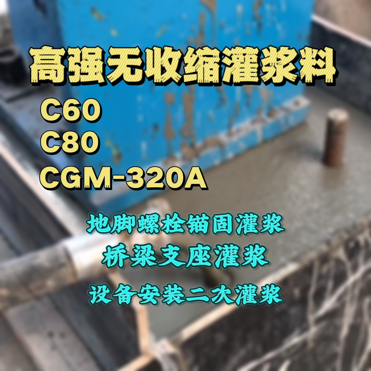 安塞C60灌浆料